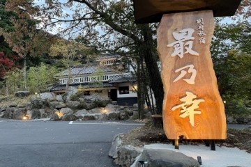 사이노코우 료칸
