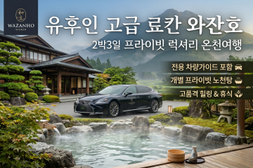 유후인료칸+전일정 차량가이드 