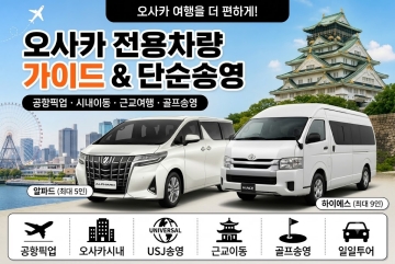 오사카 전용차량